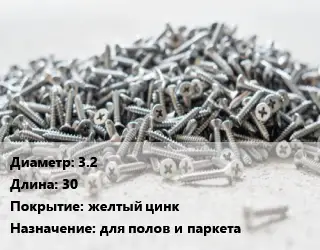 Шуруп 3.2х30 желтый цинк для полов и паркета